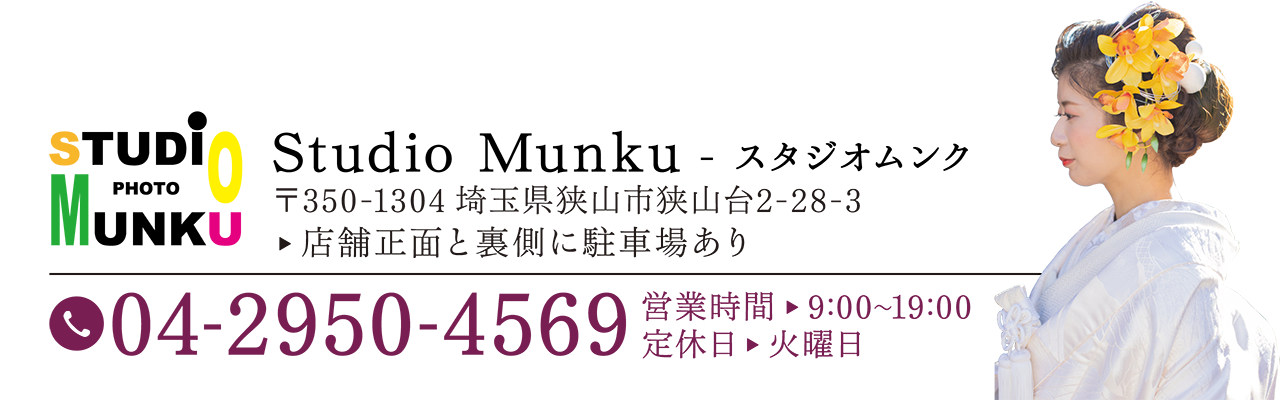 スタジオムンク 〒350-1304 埼玉県狭山市狭山台2-28-3 tel04-2950-4569 営業時間9:00~19:00 定休日火曜日